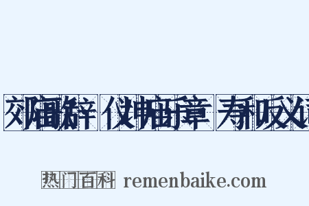 郊庙歌辞·仪坤庙乐章·寿和反义词是什么意思的图片